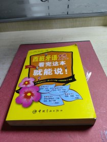 西班牙语金牌入门：看完这本就能说!