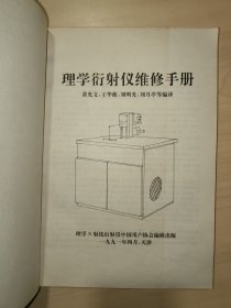 理学衍射仪维修手册