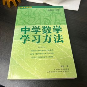 中学数学学习方法