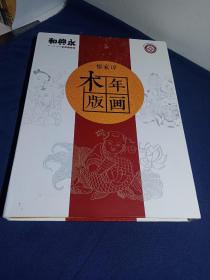 潍坊杨家埠木版年画 【宣纸线装】+杨乃东2张荣誉奖状