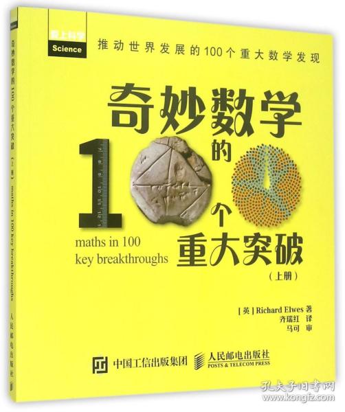 奇妙数学的100个重大突破（上册）