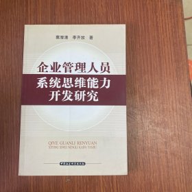 企业管理人员系统思维能力开发研究