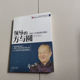 领导的方与圆：洞察人性管理的奥秘