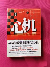 心机：迄今最真实的高端对决,正在升职或升职后的杜拉拉们再阅《心机》，通晓命运潜规则，涉及华尔街投行博弈的真实记录