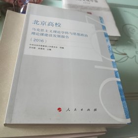 北京高校马克思主义理论学科与思想政治理论课建设发展报告（2016）