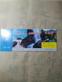 老门票—娘子关景区+水帘洞+平阳湖（12张 全新未用）