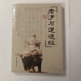 老子与道德经/中国历代文化名人丛书