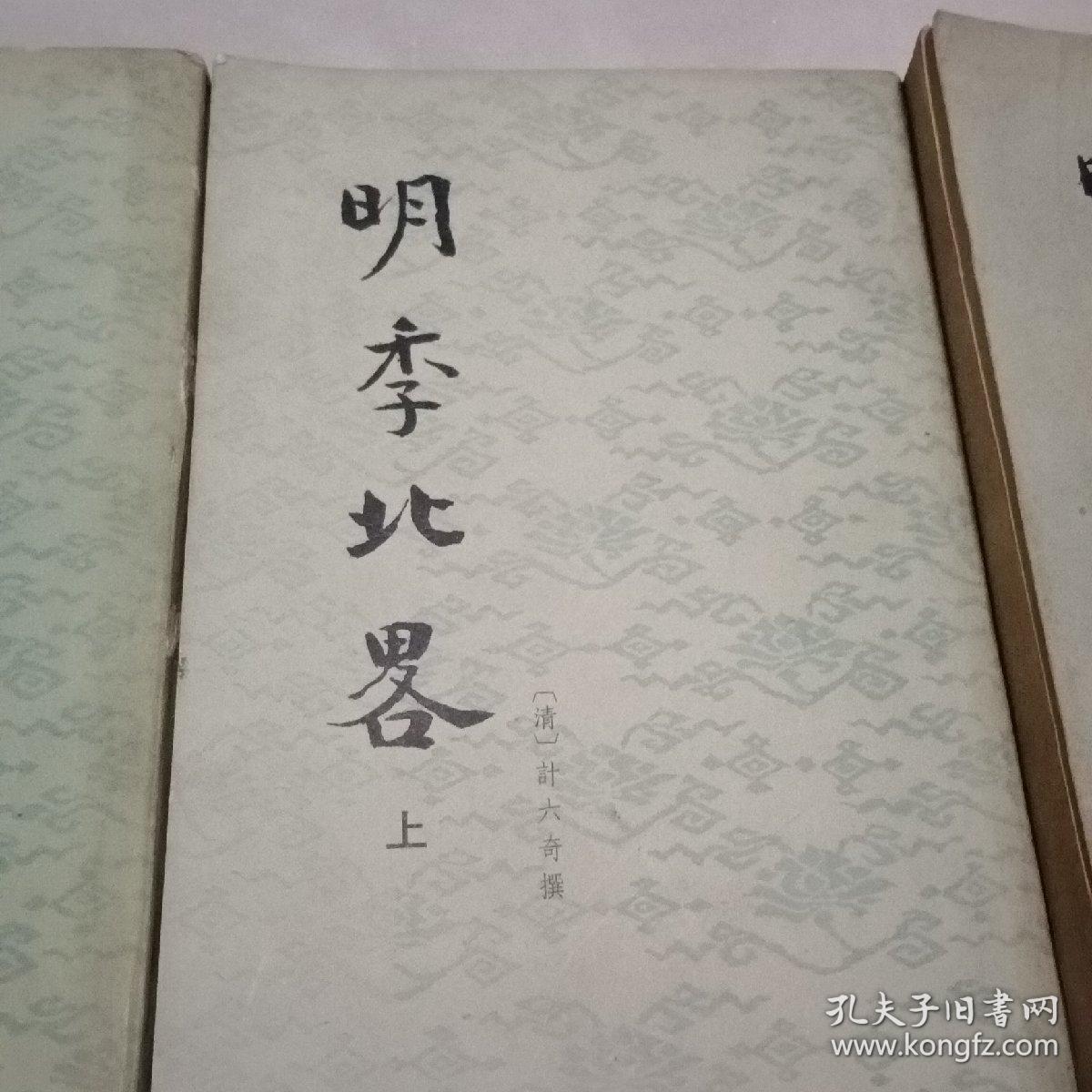 明季北畧上下册，明季南畧，三册全合售