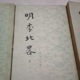 明季北畧上下册，明季南畧，三册全合售