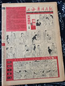 上海连环画报创刊号，1986年1月5日。创刊词：上海应该出版一份连环画报，这是人们多年来的愿望，今天，她第一次和读者见面了。主要内容：连环画韩硕《沈家姆妈的烦恼》陆汝浩《阿拉一家门》升斋《绞索下的交易》张峻松《话说旧上海大世界》钟慧英《咪咪》等