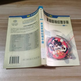渠道營銷經(jīng)理手冊