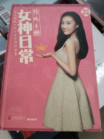 女神日常修炼手册：那些耀眼女孩从未告诉你的事