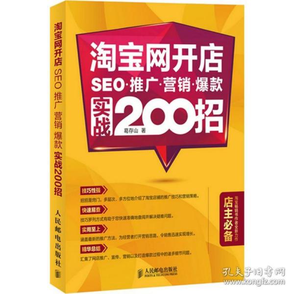 淘宝网开店 SEO 推广 营销 爆款 实战200招