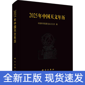 2025年中国天文年历