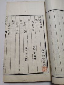 忠肃集 原涵原套，武英殿聚珍版 活字印刷，六册全部包角，品相很好。