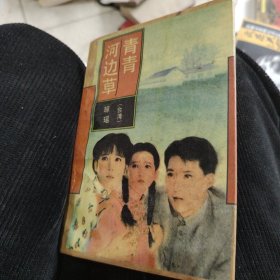 青青河边草