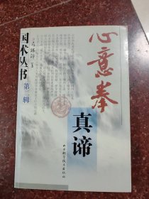 心意拳真谛