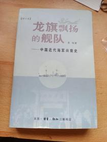 龙旗飘扬的舰队：中国近代海军兴衰史