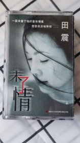 田震，未了情，卡带