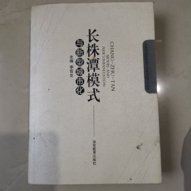 長(zhǎng)株潭模式與新型城市化