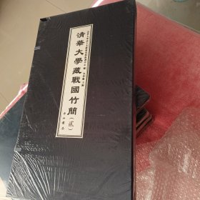 清华大学藏战国竹简（貳）