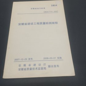 安徽省建设工程质量检测规程