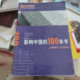 影响中国的100本书