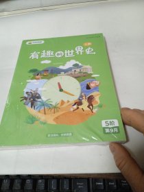 《有趣的世界史》，上下两册一套全，全新未拆封，内容丰富，品相好，识者宝之！