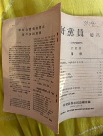 好党员通讯1959年（第27期）