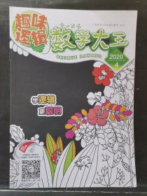 《趣味逻辑 数学大王》2020年 第4期