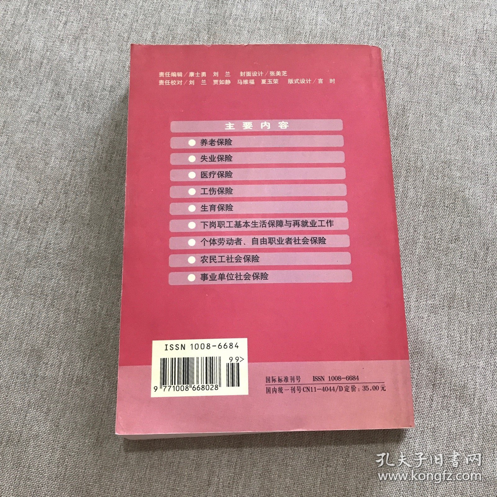 北京市社会保险现行法规选编（1979——2002）