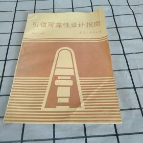 引信可靠性設(shè)計指南。