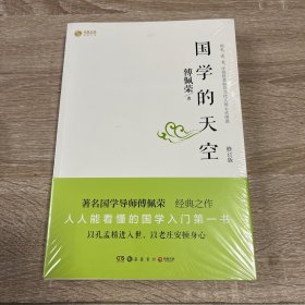 国学的天空（修订版）