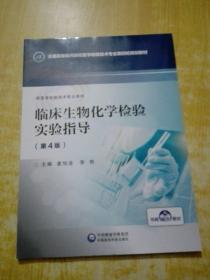 临床生物化学检验实验指导（第4版）/全国高等医药院校医学检验技术专业第四轮规划教材