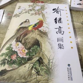 中国现代著名花鸟画大师:喻继高