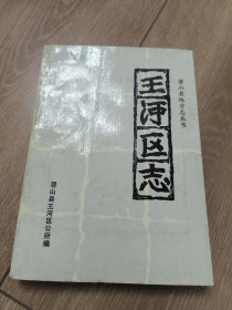 王河区志《王河区志》发行单位: 潜山县王河区公所编，特别说明:发行量就600本，二手老本，按图发货，可以学习可以收藏，也可以当个参考资料，更是管理团队和发展企业的有利依据，卖家包老本包真包邮！