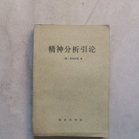 精神分析引论