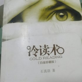 冷读术