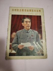 人民画报 1977年第1期（脱页不缺页）