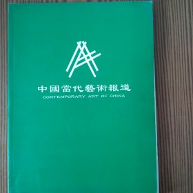 中国当代艺术报道（喻言北京）