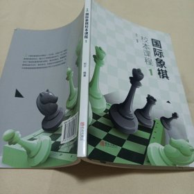 国际象棋校本课程 . 1