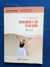 《民航服务人员形体训练 财政金融 》，16开。