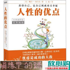 人性的优点（经典插图版）