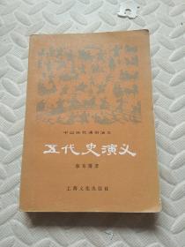 81年《五代史演义》