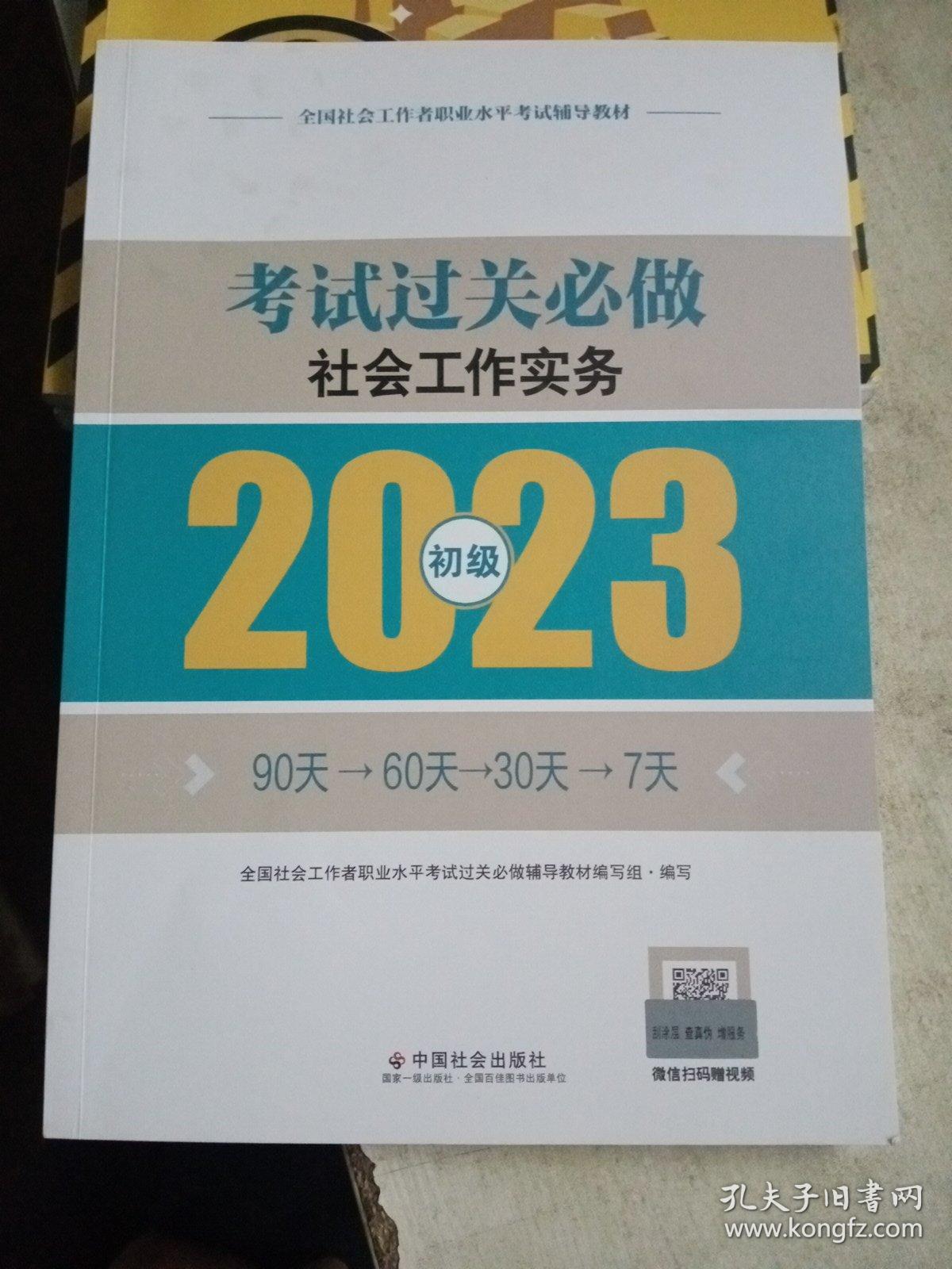 社会工作实务考试过关必做（初级教辅）2023年  社工初级 中国社会出版社 社会工作23初级【内页干净】