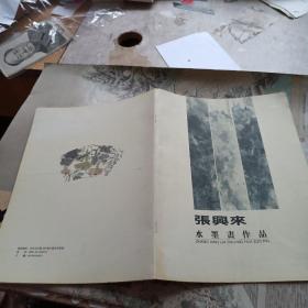 张兴来水墨画作品