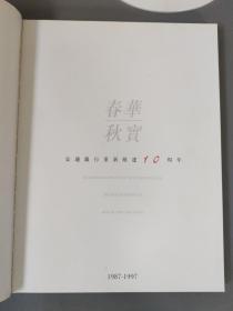 社会生活：春华秋实 交通银行重新组建10周年 1987-1997    一册售     期刊杂志F