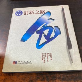 创新之路:中国科学院纪念知识创新工程五周年书法、绘画、摄影优秀作品集