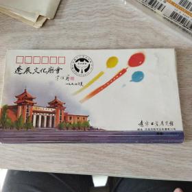 沈阳中国辽展文化庙会纪念封