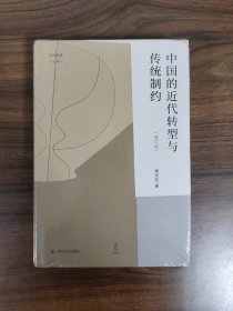 【壹卷系列】中国的近代转型与传统制约（增订版） 全新塑封完好